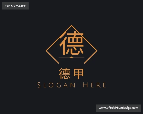 解读德甲